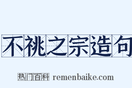 不祧之宗造句是什么意思的图片